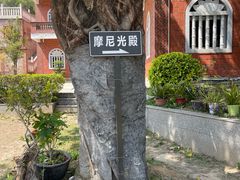 -草庵摩尼教遗址公园