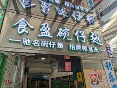 门面-食盈碗仔翅(星玺广场店)