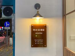 -Woolee韩食堂·韩式家庭料理