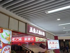 -五条人糖水铺(光谷世界城店)