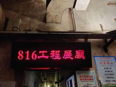 -816工程景区