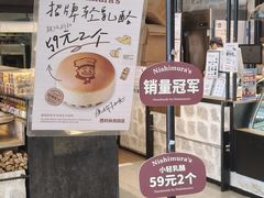 -西村叔叔的店·面包·甜品·蛋糕(清河万象汇店)