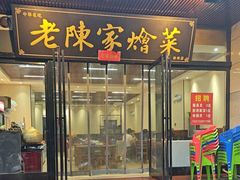 -老陈家烩菜(兴林路店)