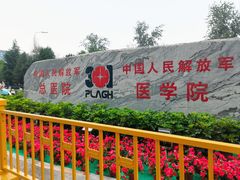 -中国人民解放军总医院