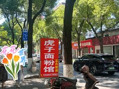 -虎子面粉馆(五一东村店)