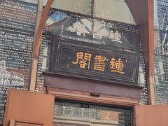 -钟书阁(松江泰晤士小镇店)
