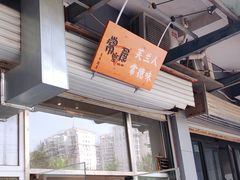 -常樂屋·常德米粉(青年路店)