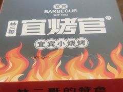 -林二哥宜烤官·宜宾小烧烤