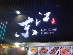 -东江海鲜大排档·潮汕菜·砂锅粥