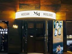 -MM·五声·音乐人与调酒师(西安路店)