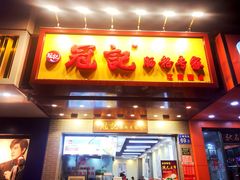 门面-冠记·肠粉粥品专家(江南大道店)