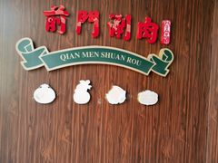 -前门·鲜肉火锅(长风店)