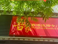 -吾家香港烧腊专门店