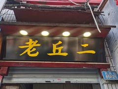 门面-老丘丘(较场口店)