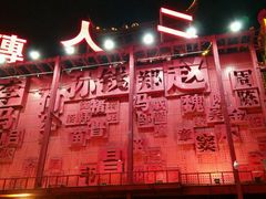 大门右-大舞台剧场