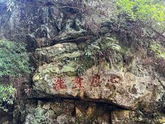 -梅岭神龙潭