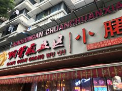 -钢管厂五区小郡肝火锅串串香(总店)