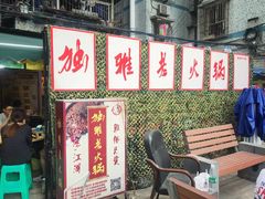 -独雅老火锅(原宏声巷店)