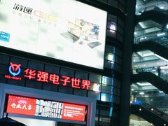 -华强电子世界(深圳二店)
