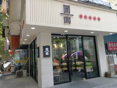 门面-囿面传统制面馆(中央路店)