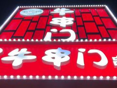-牛串门串串香(东直门簋街总店)