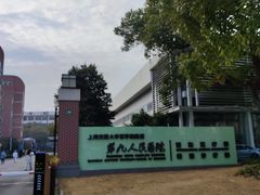 -上海交通大学医学院附属第九人民医院(浦东院区)