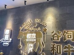 -樱煦和牛寿喜烧(如皋吾悦广场店)