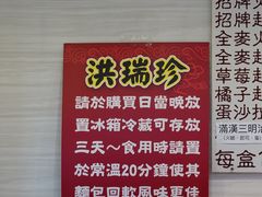 -洪瑞珍三明治(忠孝店)