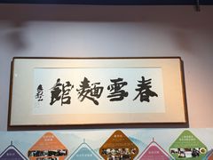 -春雪面馆(转塘店)