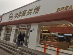 门面-步步高&朗祺蛋糕(石府店)