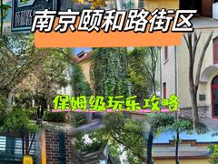 -颐和路民国时期公馆-风貌区