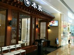 -本家韩国烤肉(青岛万象城店)