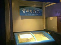 -首都电影院(天津店 中国巨幕)
