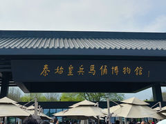 -秦始皇帝陵博物院(兵马俑)