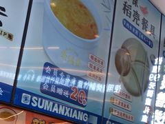 -素满香·全民食养自助(长宁龙之梦店)