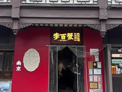 -李百蟹·江南蟹黄面·河景餐厅(夫子庙总店)