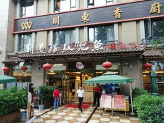 门面-川道拐耗儿鱼(旗舰店)