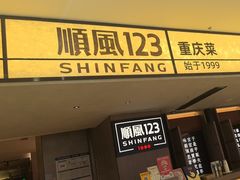 -顺风123(观音桥大融城店)