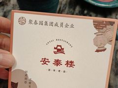 -安泰楼·佛跳墙创始人·传统闽味早茶·酒楼(三坊七巷闽菜地标店)