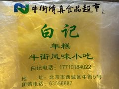 -清真·白记年糕(牛街北口店)