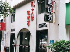 -蒋六十八梯眼镜面(狮子坪店)