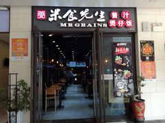 -米食先生酱汁煲仔饭(王府井店)