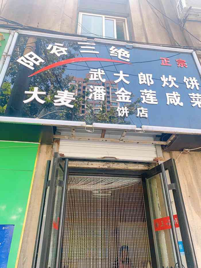 阳谷三绝武大郎炊饼(经二路店)-"#济南亮v有福利# 【0221】收藏了.
