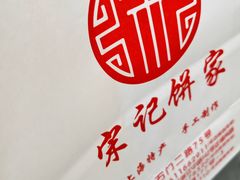 -宋记饼家(石门二路店)