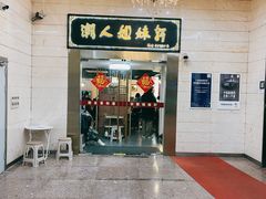 -潮人姐妹轩(海宁路店)