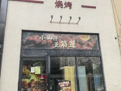-柳叶刀烧烤(北大清华店)