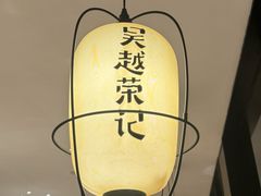 -吴越荣记苏州菜·松鼠桂鱼100%活鱼现做(斜塘老街店)