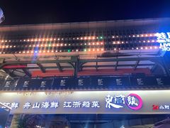 -东门头·江鲜小馆(新天地店)