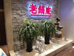 -吴记老锅底麻辣火锅(福州路店)