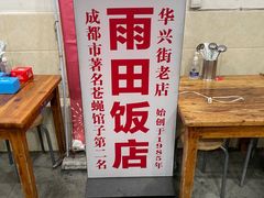 门面-雨田饭店